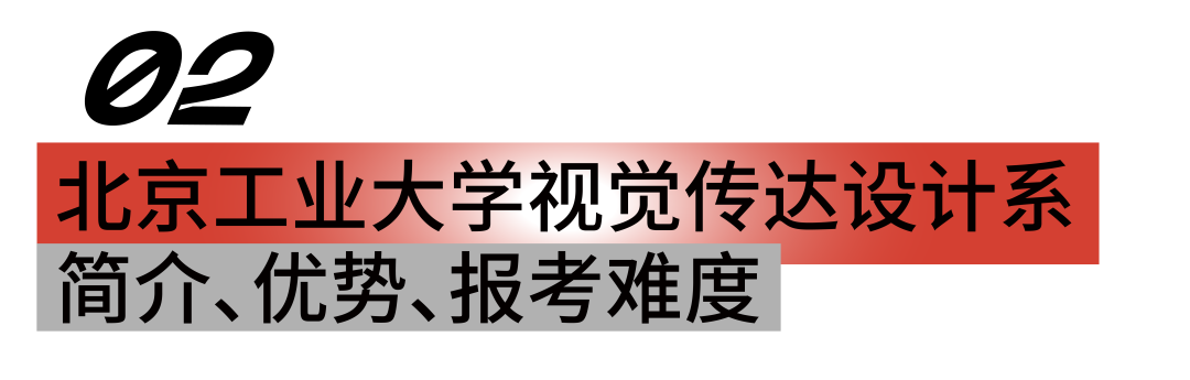 「我要成为研究生」北京工业大学视觉传达考研超强攻略