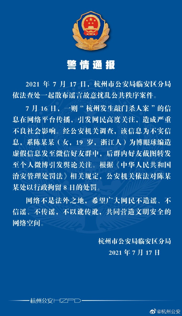 警方通报“杭州出现敲门杀人案”：系一女子编造的虚假信息，依法对其拘留8日