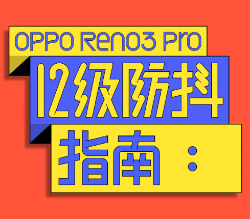 Numerous star net is red play turn Reno3 Pro, yang Di and hot order are foreign child challenge mobile phone is prevented shake the limit