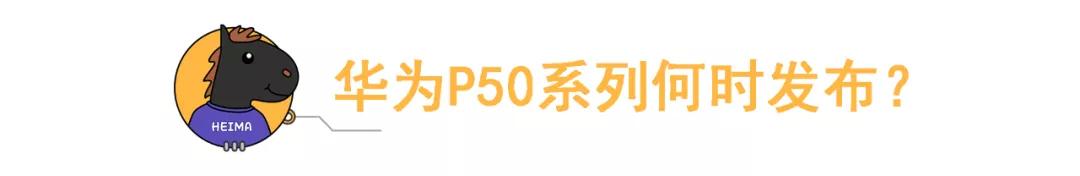 华为P50最新消息：搭载麒麟9000，P40缺陷没了