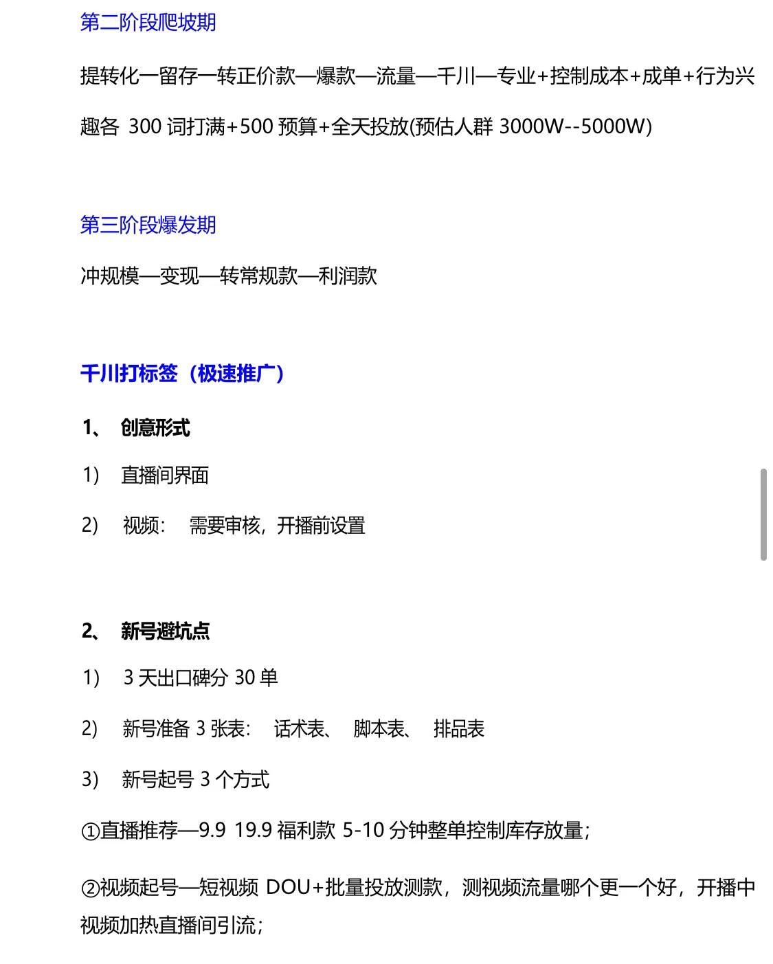 《抖音巨量千川投放技巧》内容文档，建议学习收藏