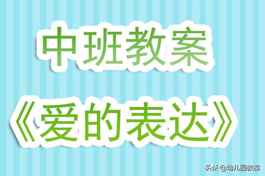 幼儿园中班教案《爱的表达》含反思