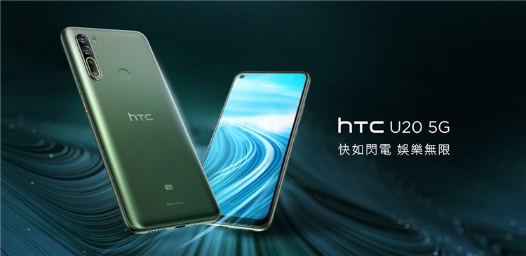 重新来过，HTC公布U20 5G、Desire 20 Pro2款新手机