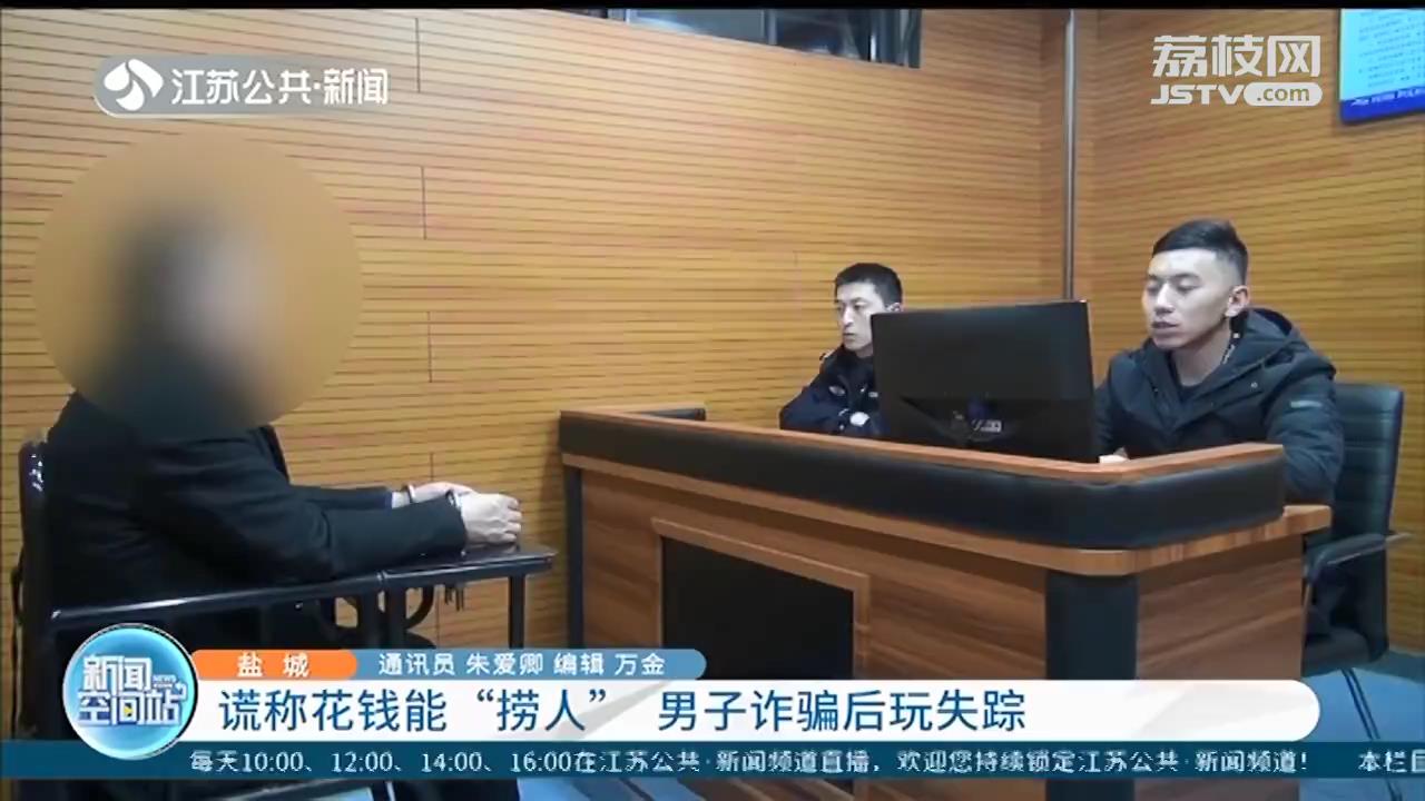 谎称能花钱去公安&ldquo;捞人&rdquo;，男子收下5万&ldquo;打点费&rdquo;后玩失踪