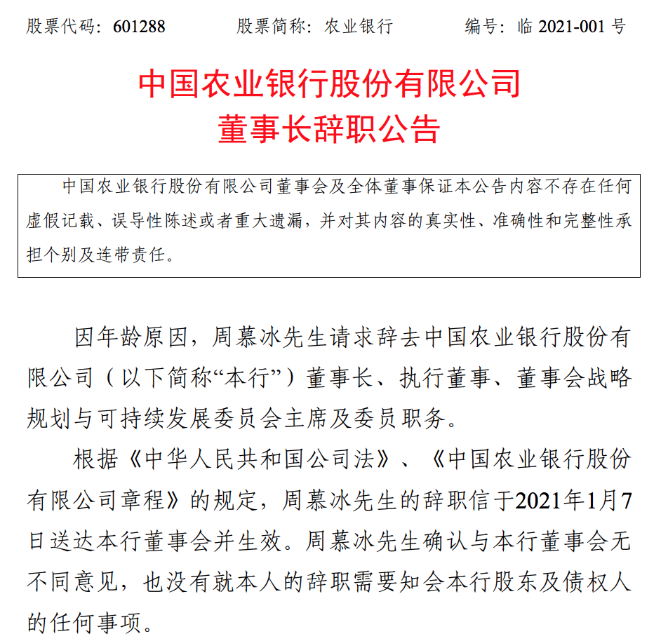 农业银行因泄露信息等再被处罚：大额罚单不断，谷澍将任董事长