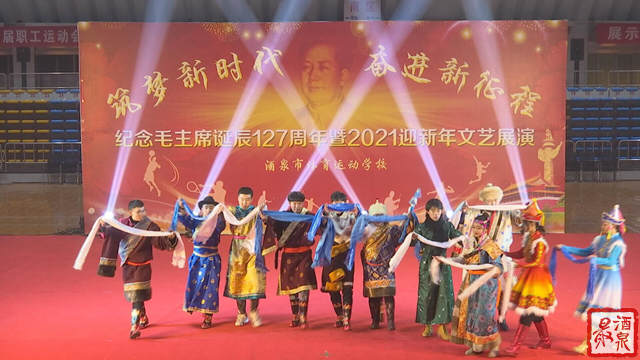 酒泉体校举行纪念毛主席诞辰127周年暨2021迎新年文艺展演