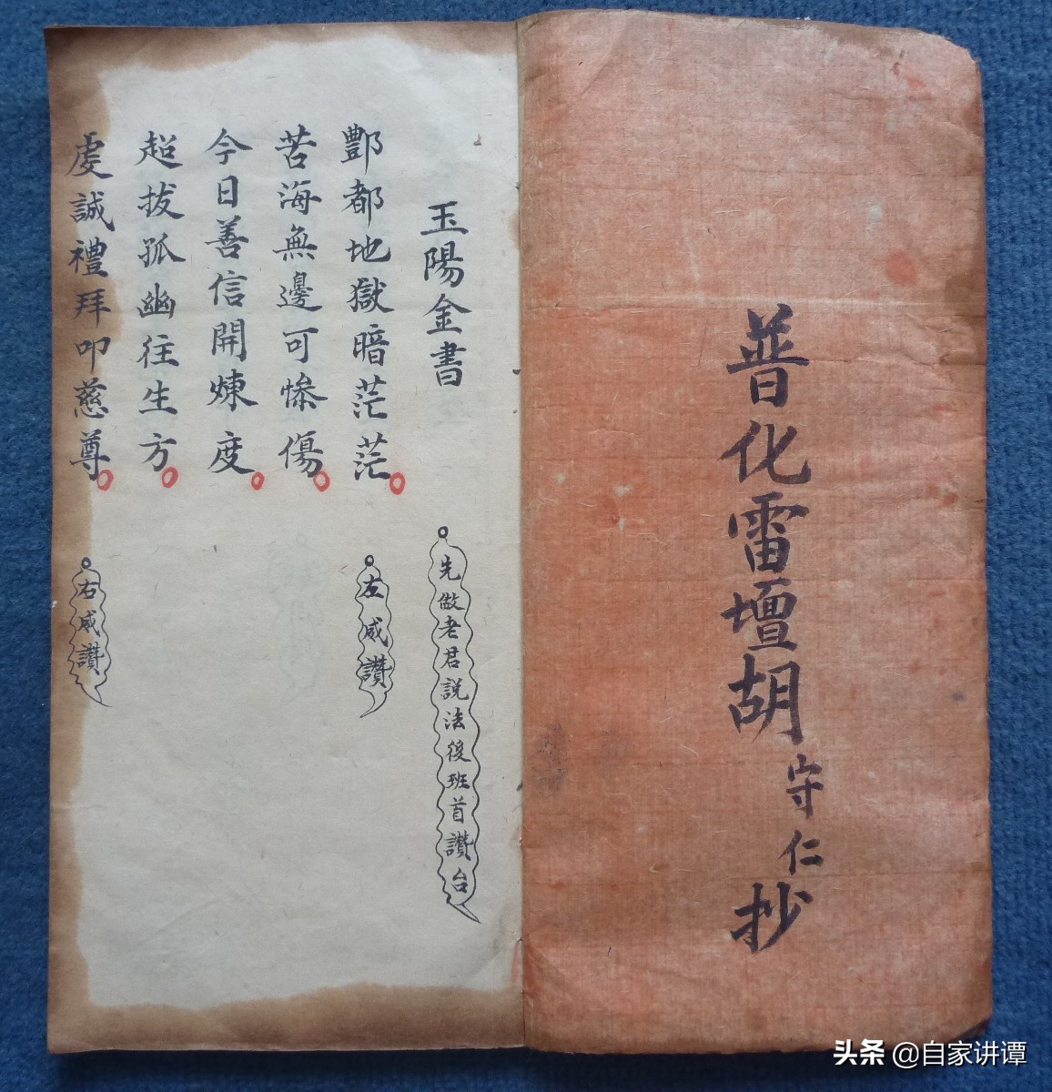 符咒类抄本——《玉阳炼度金书》