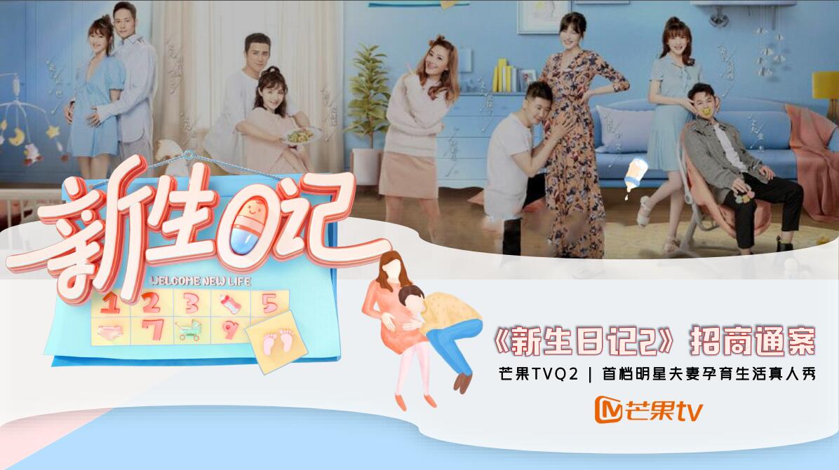 芒果TV广告合作资源_芒果TV《新生日记2》嘉宾阵容_音扬传播