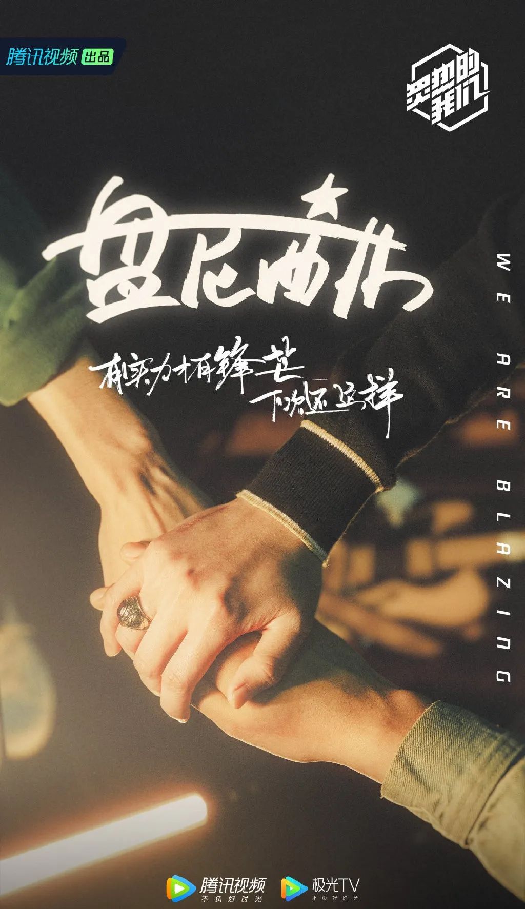 为音乐团体提供舞台，《炙热的我们》能打破成