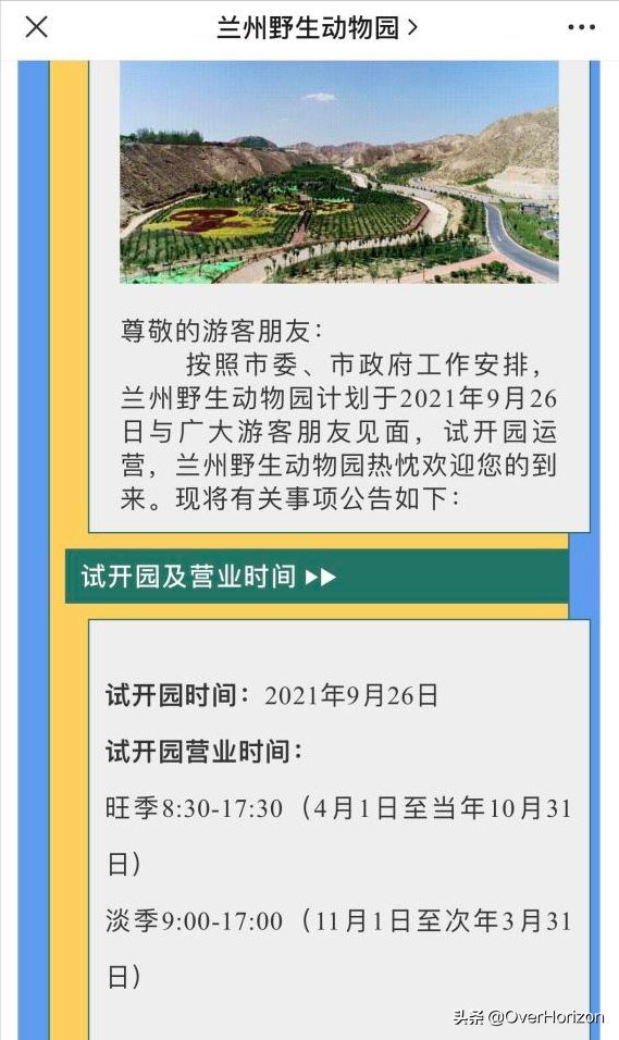 兰州野生动物园本月底试营业，门票68元你嫌贵？正式开园立马翻倍