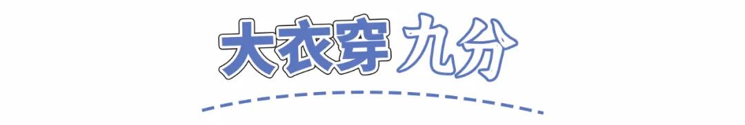 终于不流行露脚踝了！今年冬天“九分穿衣法”才是真时髦