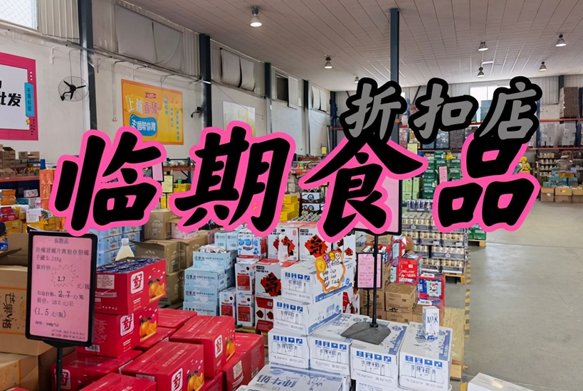 临期食品蹿红：是机会，还是陷阱？