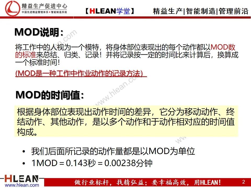 「精益学堂」MOD动作分析