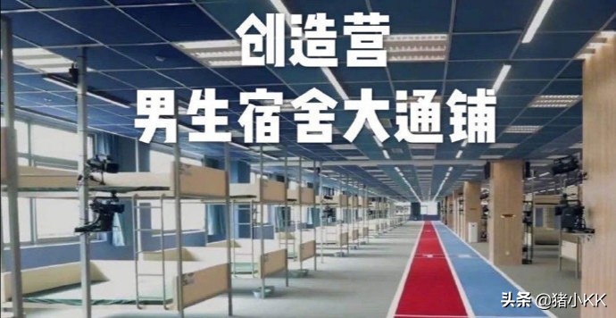 同样是选秀，住宿环境大PK