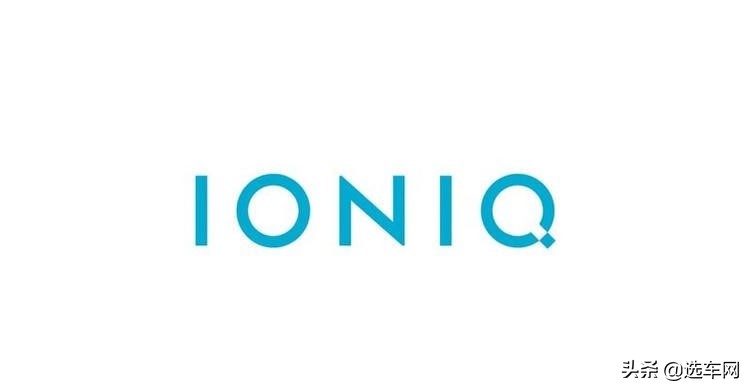 现代汽车电动汽车品牌IONIQ 明年年初发布首款车型