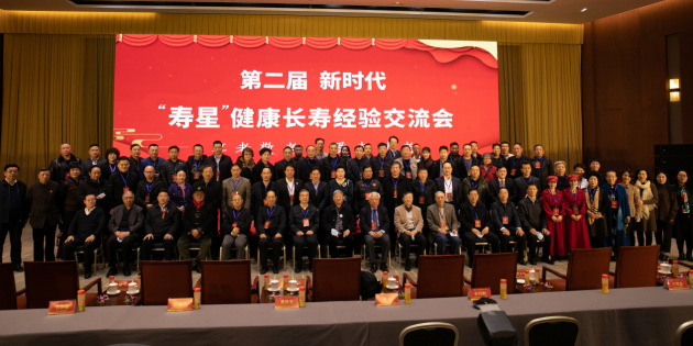 第二屆新時代“壽星”健康長壽經(jīng)驗交流會在京舉辦