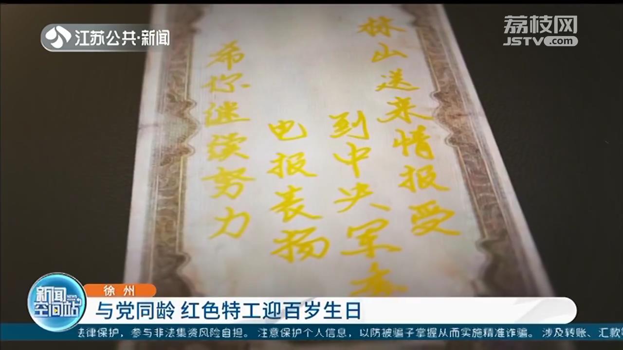 徐州&ldquo;红色特工&rdquo;迎百岁生日 庄严宣誓：学党史、感党恩、跟党走