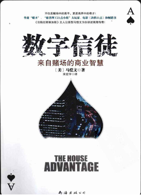 《数字信徒》（二）：来自赌场的解决问题智慧
