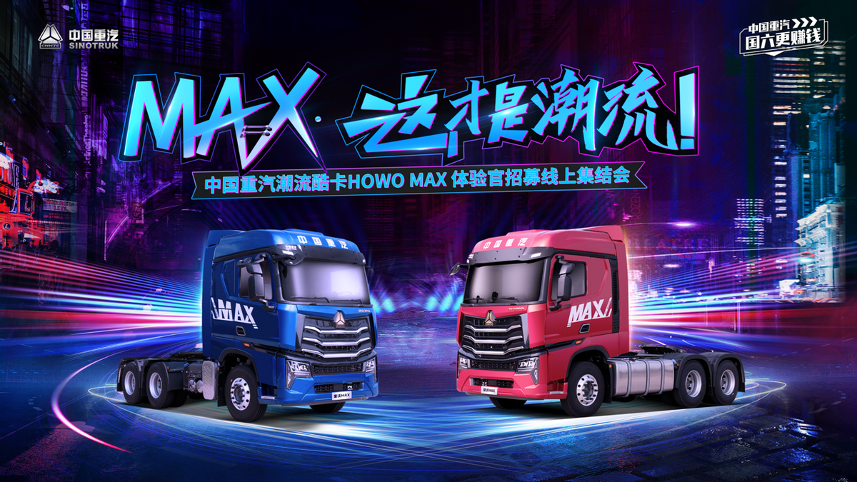 中國重汽HOWO MAX真的來了，它將憑何創變重卡新時代