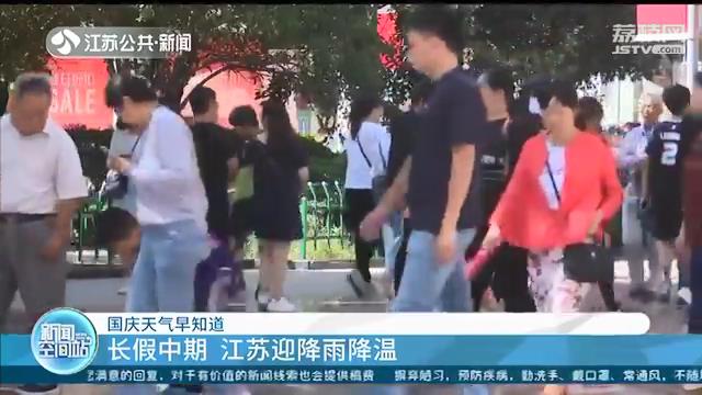 八天长假天气看过来！假期中期江苏迎降雨降温 大幅降温