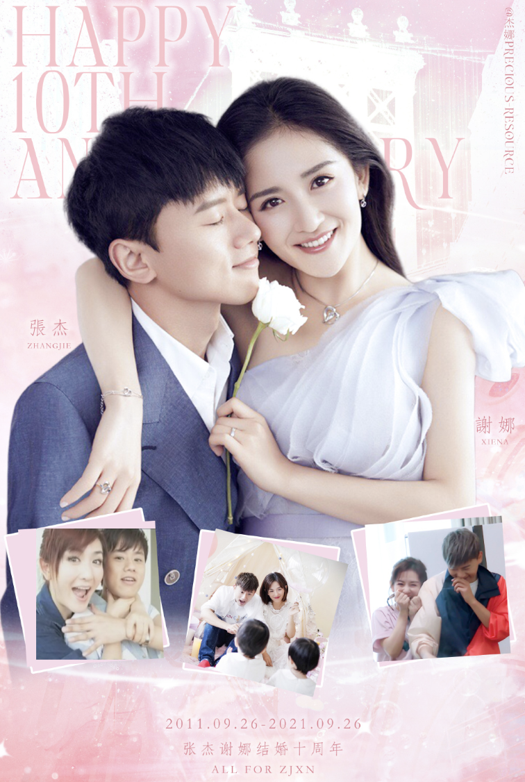 张杰晒与谢娜牵手合影庆祝结婚10周年，粉丝换头像有序控评超用心