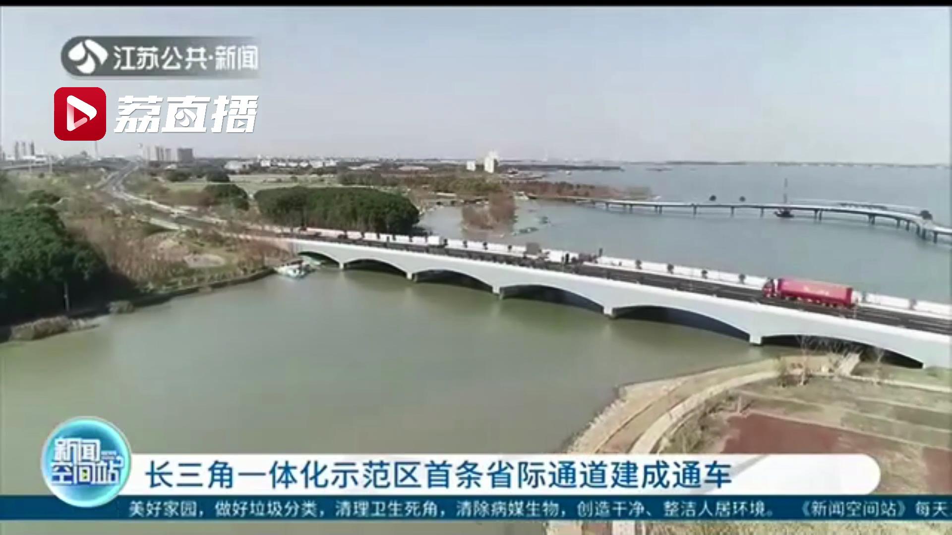 一体化■极大方便居民来往苏沪！长三角一体化示范区首条省际通道建成通车