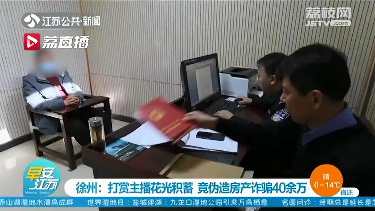 迷恋打赏主播花光积蓄 男子伪造房产诈骗40余万