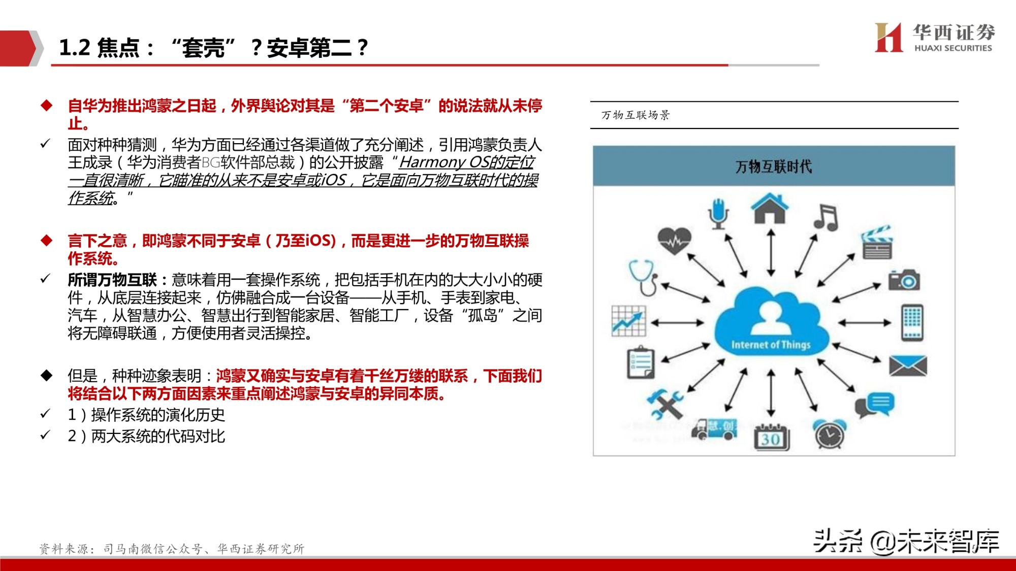 鸿蒙OS深度研究报告：庖丁解牛，鸿鹄之志