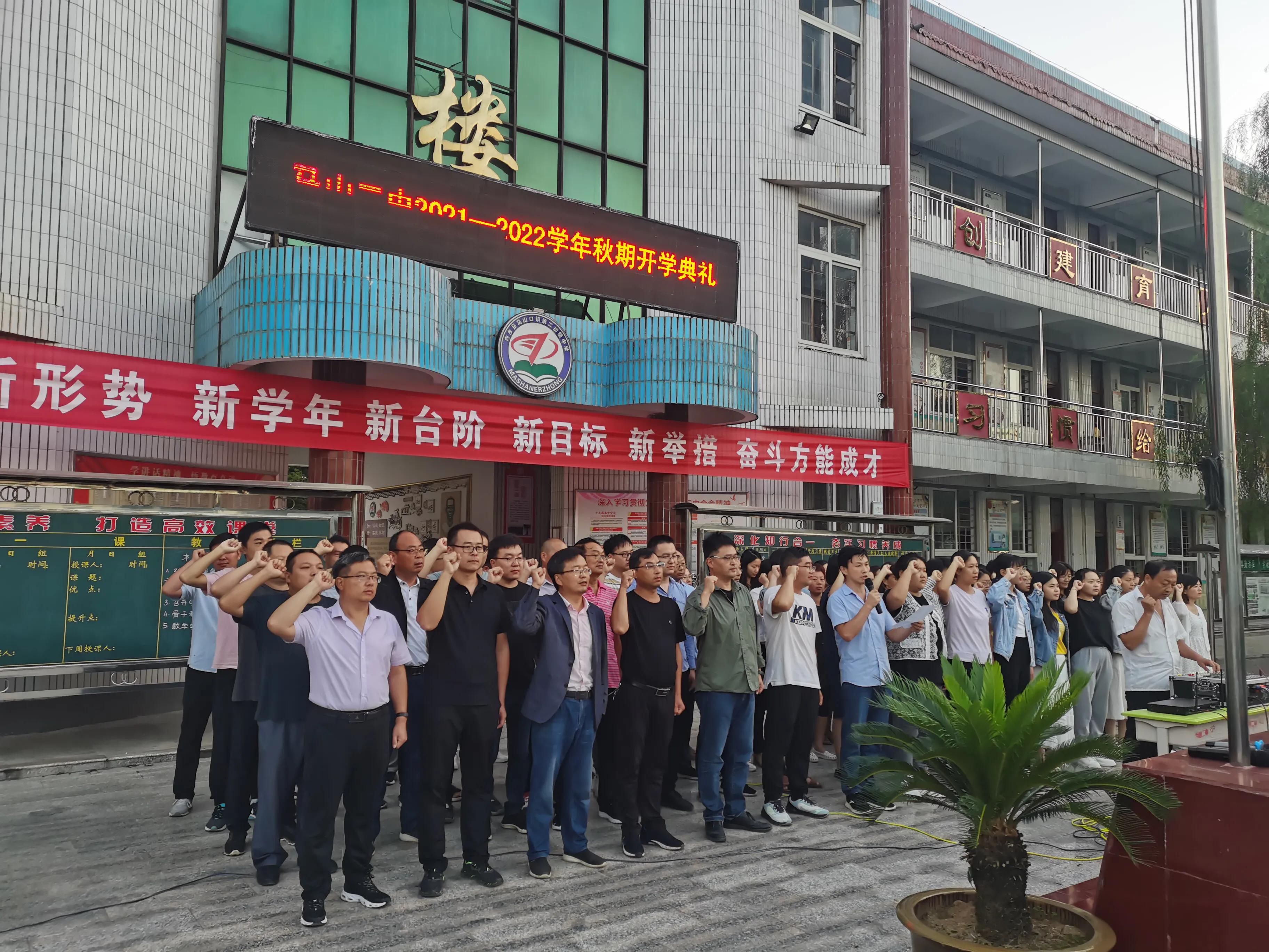 馬山口鎮(zhèn)第二初級中學(xué):2021秋季開學(xué)典禮(圖1)