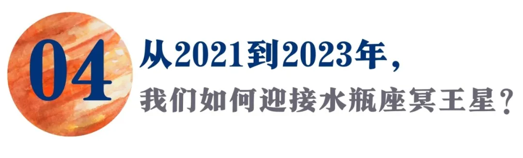 水瓶时代的高潮！这场冥王星进水瓶座，才是真正的摧毁重生