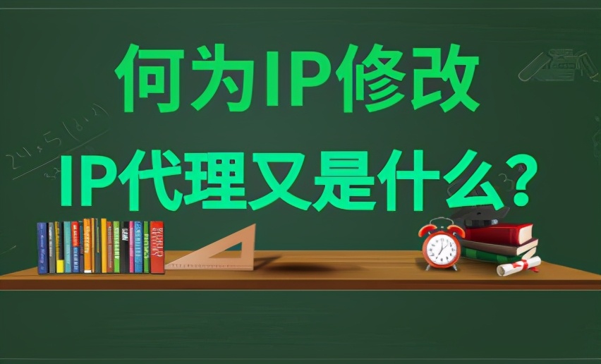 何为IP地址修改，IP代理又是什么？
