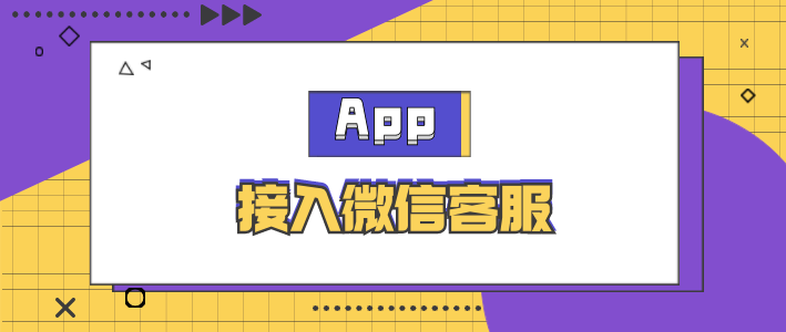 怎么在微信客服里接入APP，且实现自动回复