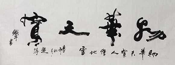 书画艺术家彭铁牛之书法作品鉴赏