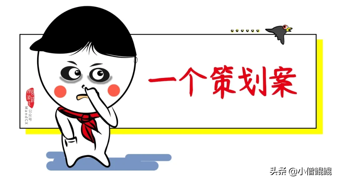 新手怎么写好一个策划案？三个小捣蛋，一个策划案！