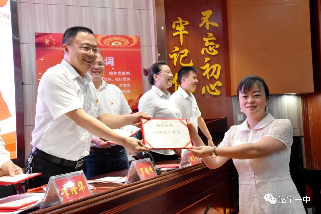 遂宁一中召开庆祝中国共产党成立100周年暨“两优一先”表扬大会 遂宁一中召开庆祝中国共产党成立100周年暨“两优一先”表扬大会
