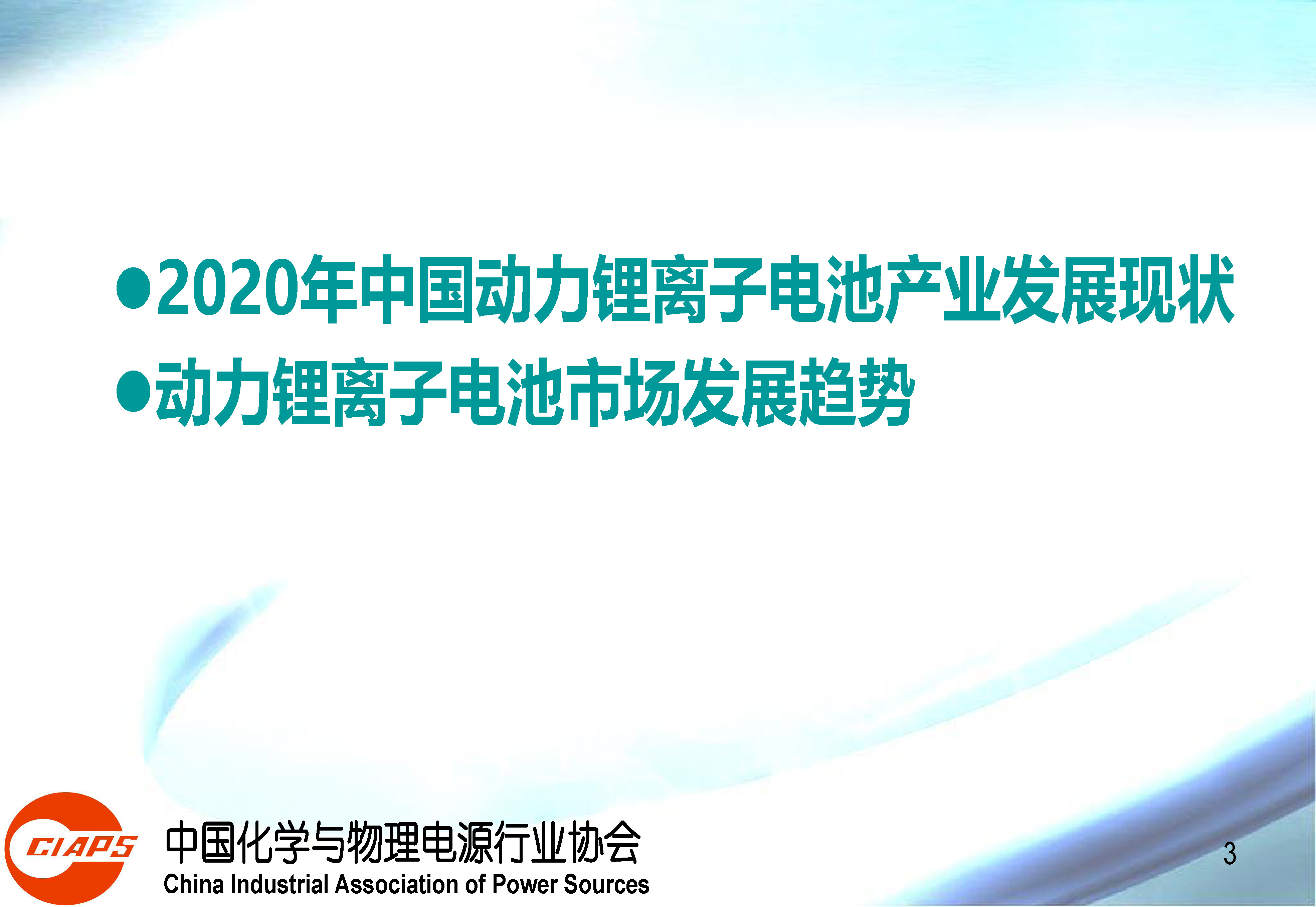 权威报告：中国动力锂离子电池产业发展的现状与机遇