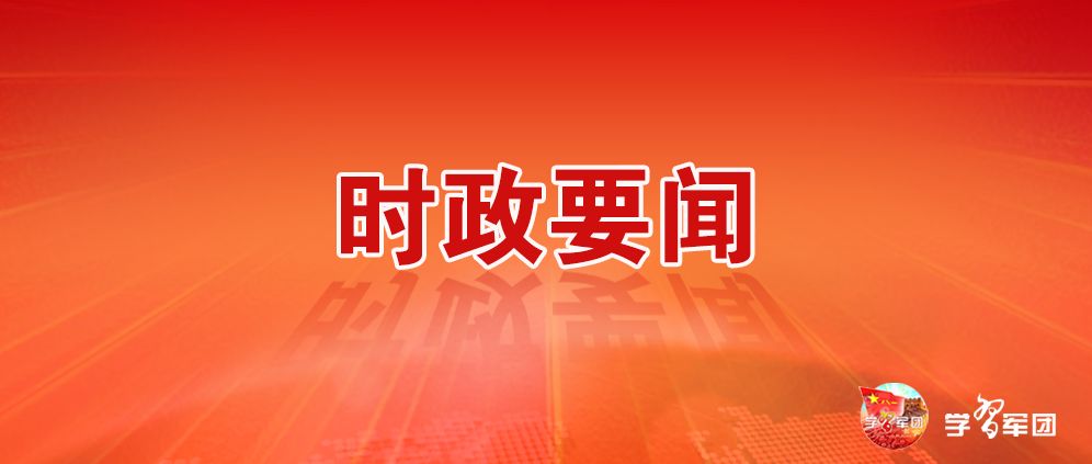 时政要闻 | 习近平签署中央军委2021年1号命令 向