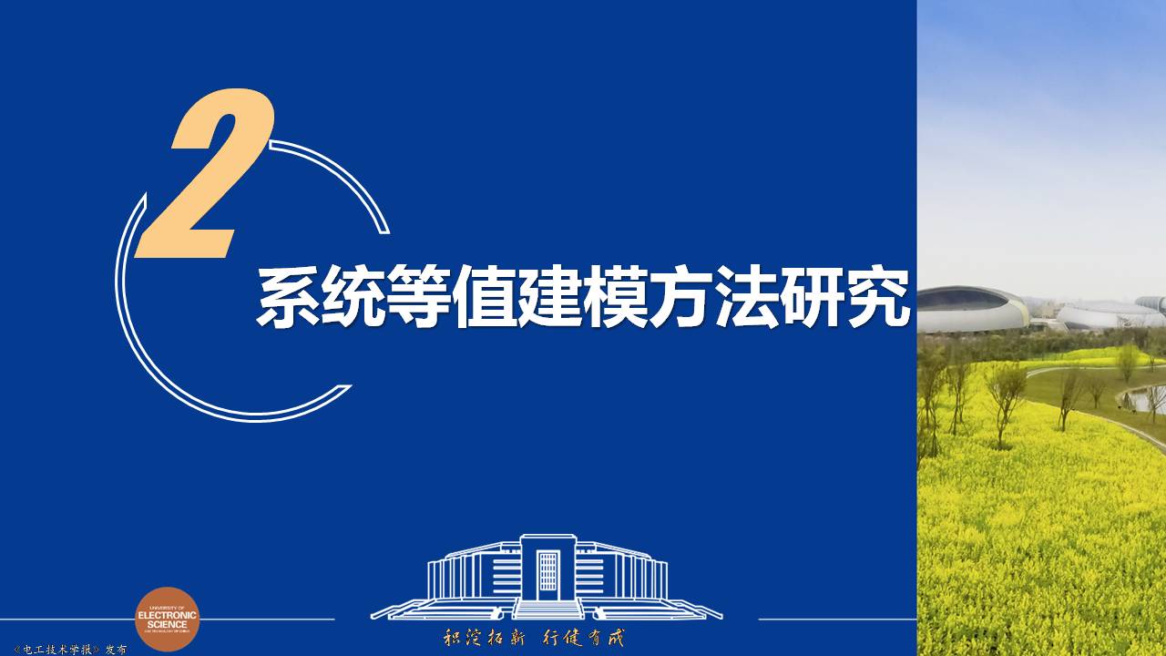 电子科技大学黄琦教授：可再生能源集中并网规模送出系统的新成果