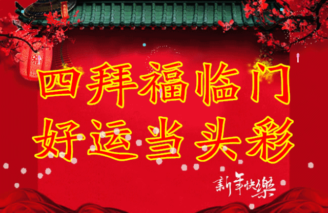 初二|2021年大年初二拜年祝福语，祝您新的一年福气满满财运连连