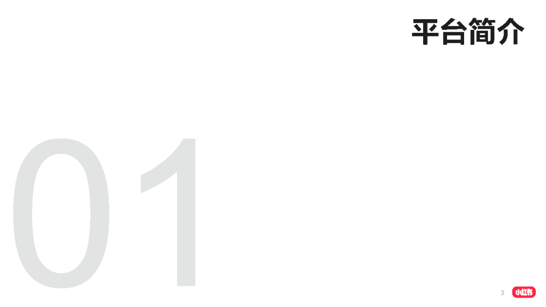 2021小红书品牌投放产品介绍-小红书