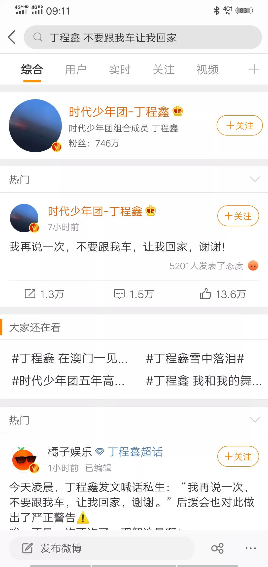 丁程鑫喊话:私生不要跟我,车让我回家。