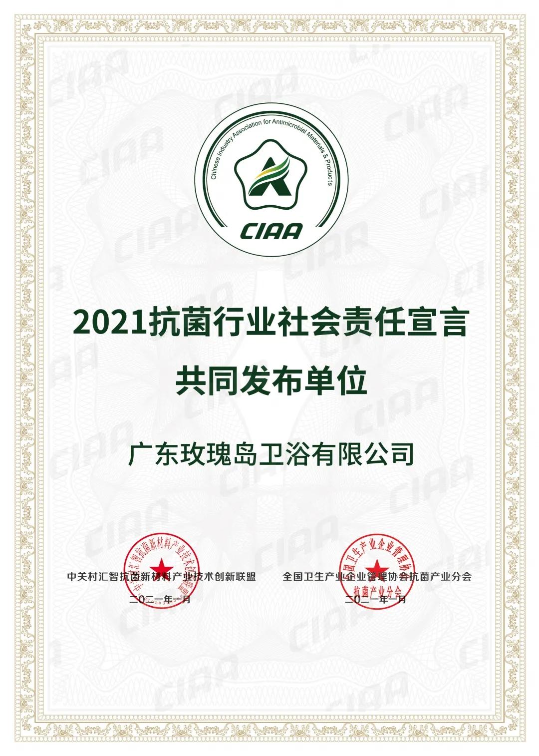 2021联合发布抗菌宣言，玫瑰岛践行企业社会责任