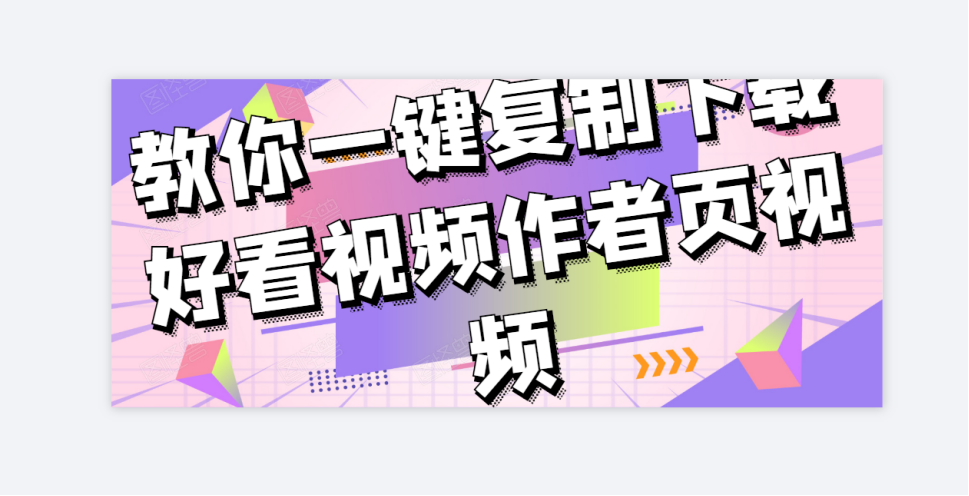 好看里的视频素材用哪个软件采集，短视频搬运如何上热门？