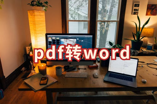 PDF文件怎么转成Word文件？PDF转Word的操作方法