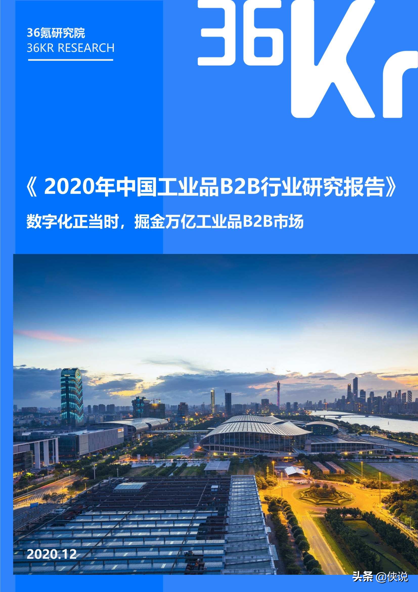 2020年中国工业品B2B行业研究报告（36氪）