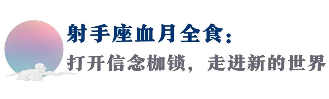 2021唯一血月全食!这个射手座满月,在风暴中超越自己(附指南)