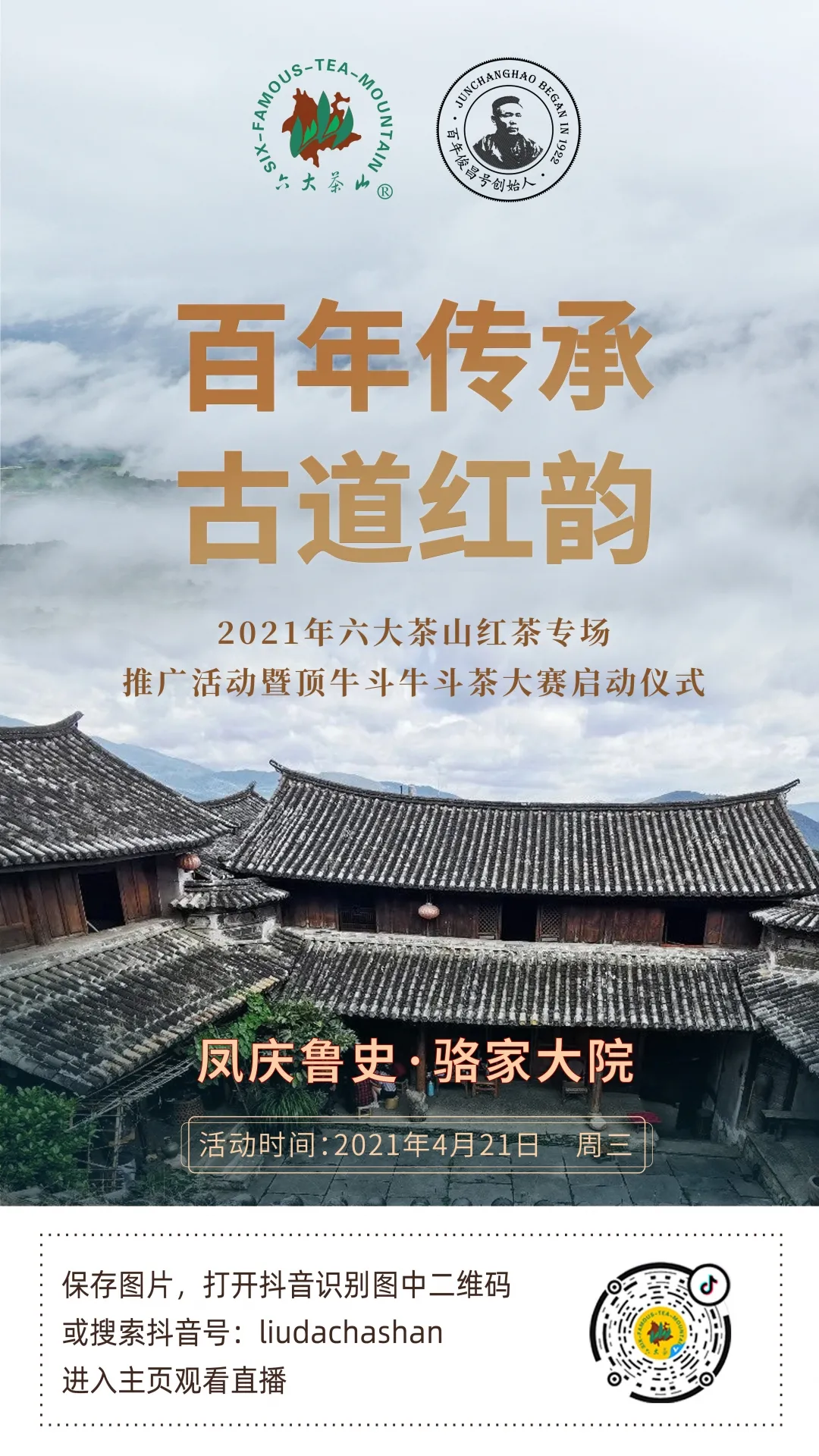 活動預告|2021年六大茶山紅茶專場新品發布會重磅來襲