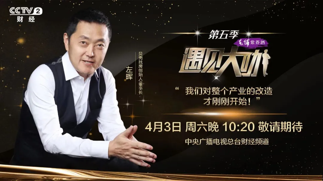贝壳找房创始人左晖:我们对整个产业的改造才刚刚开始