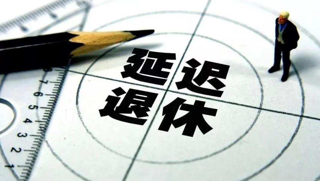 2021年“延迟退休”又现新提议？专家表示工龄或成退休关键？