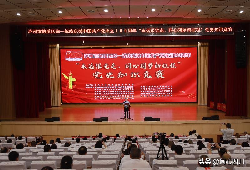 纳溪区统一战线举行“永远跟党走，同心圆梦新征程”党史知识竞赛
